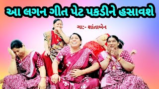 આ લગન ગીત પેટ પકડીને હસાવશે | કોને કોને લખવી કંકોત્રી | લગ્ન ગીત | રમુજી લગ્નગીત #lagna