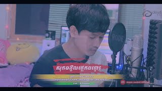 សុភមង្គលផ្លេកបន្ទោរ cover by Mesa credit មាស សាលី [ video lyrics]