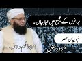 maulana faheem sahib raiwind markaz aalmi shura.new bayan.پرانوں کے مجمع میں نیا بیان