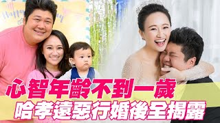 【精華版】心智年齡不到一歲？哈孝遠惡行婚後全揭露！