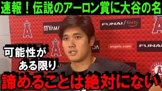 【大谷翔平】必見速報！日本人初のハンク・アーロン賞に大谷翔平は初受賞なるか！べーブ・ルースを超えた“伝説の男の名”の賞に米国中が注目！【海外の反応/MLB/野球】