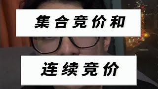 集合竞价和连续竞价