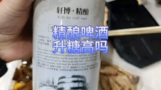 糖人喝精酿啤酒升多少糖？好久没喝了，喝两瓶看对我血糖影响大吗