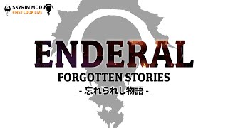 【スカイリム大型MOD】エンデラル日本語版 完全初見生放送 #2【Enderal forgotten stories】The Elder ScrollsⅤ Skyrim