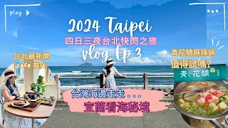 [台北自由行2024Vlog03] 人少超美看海秘境推介 | 火鍋天花板－青花驕麻辣火鍋好唔好味呢!? | 最新伯郎咖啡概念店｜饒河街夜市｜🎙️全程聲音導航🎙️