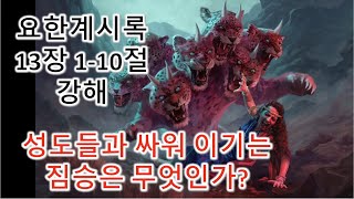 [계 13:1-10] 성도들과 싸워 이기는 짐승은 무엇인가? 요한계시록 13장 1-10절 강해