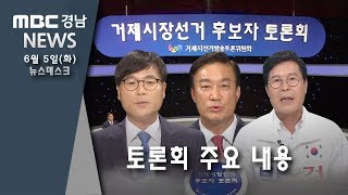 거제시장 후보 토론회 정리 [MBC경남 뉴스데스크] 180605