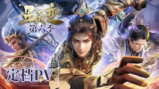 🎇星辰變第六季定檔PV！秦羽戰諸神，立鴻蒙！諸神之戰高燃展開！| 星辰变 Stellar Transformations |Chinese  Animation Donghua