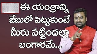 ఈ యంత్రం మీ జేబులో పెట్టుకుంటే మీరు పట్టిందల్లా బంగారమే || Yantra For Money || Financial Problems