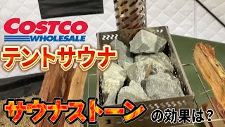 Costcoのテントサウナにサウナストーンをインストールしてみた【キャンプ】【キャンプギア】