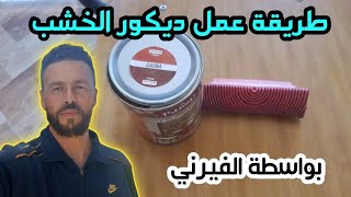 طريقة عمل ديكور الخشب بواسطة الفيرني👍معلومات مهمة للمبتدئين