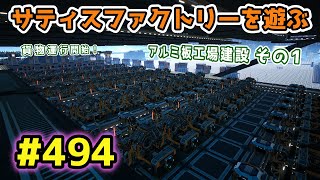 【Satisfactory】Ep.494 サティスファクトリーを遊ぶ【プレイ動画】【CoeFont】【VOICEVOX】【音声合成実況】