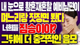 그날 내 눈으로 황혼재혼할 예비남편이 내 며느리랑 소름끼친장면을 봤다! 알고보니 더 충격적인 음모 \