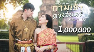 ถามเจ้าดวงจันทร์ - พี่เสือมาแล้ว (​ Official MV ) - Prod. By YOSHI