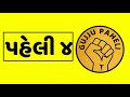 એવું શું છે જે નાક ની નીચે હોઈ અને મોઢાની ઉપર હોઈ છે ગુજરાતી ઉખાણાં