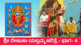 ಶ್ರೀ ರೇಣುಕಾ ಯಲ್ಲಮ್ಮ ಚರಿತ್ರೆ- 4 | Renuka Yallamma | Drama | Revanasidda Dyamugol