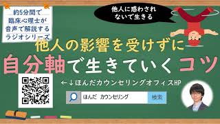 【🎧ラジオ講座】他者に影響されやすい人に他者の影響を受けずに自分軸で生きていくコツ｜約5分間で聞いて分かる臨床心理士・公認心理師が解説するラジオ心理学講座