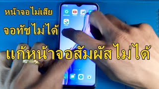 แก้ทัสสกรีนไม่ได้ หน้าจอสัมผัสไม่ได้ oppo vivo samsung ทุกรุ่น ง่ายๆ แก้ไขด้วยตัวเอง Touch Screen