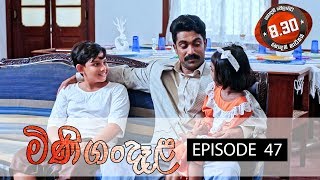 Minigandela (මිණිගංදෑළ) | Episode 47 | Sirasa TV