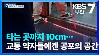 타는곳까지 10cm…교통 약자들에겐 공포의 공간 / KBS  2022.08.31.