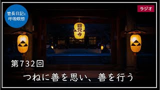 第732回「つねに善を思い、善を行う」2023/1/8【毎日の管長日記と呼吸瞑想】｜ 臨済宗円覚寺派管長 横田南嶺老師