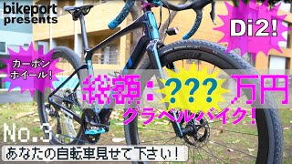 あなたの自転車見せて下さい！〜グラベルバイク編 第3弾〜[GIANT REVOLT ADVANCED PRO 0？]