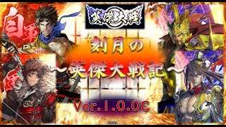 44戦目～4枚 高杉・信繁VS4枚 関羽・劉備～【刻月の英傑大戦記 Ver.1.0.0C 2022 5/7】