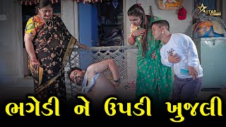 ભગેડી ને ઉપડી ખુજલી | Kisudi | Bhagedi | Comedy | Star Plus Media 2023