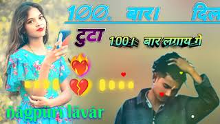 😭😭100 Bar dil tuta 1∅∅ bar lagay ge new nagpuri said song 🥰🥰🥀🥰