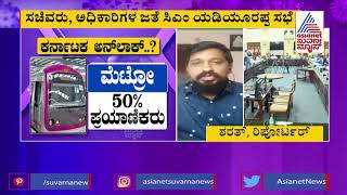 ಜೂನ್ 14ರ ನಂತರ ಅನ್ ಲಾಕ್ ಆಗುತ್ತಾ ಕರ್ನಾಟಕ ? | Karnataka To Begin Unlock Process After June 14