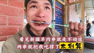 看见新疆羊肉串就走不动道，两串就把我吃撑了，太划算