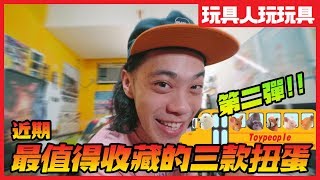 近期最值得收藏的三款扭蛋 第二彈！【玩具人玩玩具】