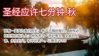 圣经应许七分钟.秋 - 以赛亚书 Isaiah 9:6