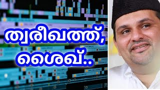 ത്വരീഖത്ത്, മുറബ്ബിയായ ശൈഖ് നിർബന്ധം, ഫർള് ഐൻ - 18 - പാണക്കാട് സയ്യിദ് മുനവ്വറലി ശിഹാബ് തങ്ങൾ