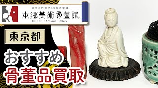 【東京都】骨董品買取でおすすめの本郷美術骨董館