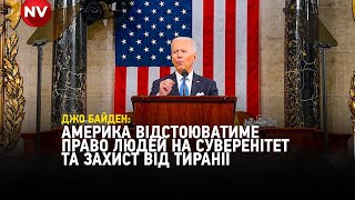 Війна в Україні — «випробування століття» для США та світу: виступ Джо Байдена у Конгресі