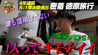 R-1グランプリ4年連続セミファイナリスト！究極のおひとりさま芸人 徳原旅行【密着】