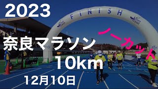 奈良マラ2023 10km ノーカット