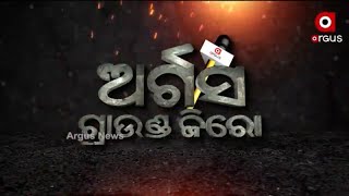 GROUND ZERO | ଅର୍ଗସ ଗ୍ରାଉଣ୍ଡ ଜିରୋ : ରାଜ୍ୟର କରୋନା ସ୍ଥିତି