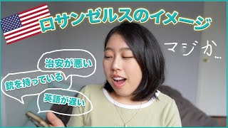 【アメリカ生活】みんなが思うロサンゼルスのイメージは本当？