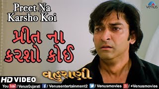 Preet Na Karsho Koi- Hd Video Song | Hitu Kanodiya & Mona Thiba | Vahuraani | Gujarati Sad Song