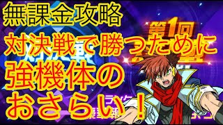 【スパロボDD】対決戦で勝つために！！【無課金】