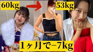 【夏休みまだ間に合う‼️】1ヶ月で7kg痩せる方法。楽しくダイエット🤣🎶