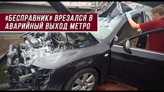 «Бесправник» на Audi врезался в аварийный выход метро