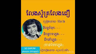 ប្រុសសម័យឥឡូវ /លែងស្ម័គ្រលែងជឿ / ប៉ែន រ៉ន / ថែមភ្លេង/