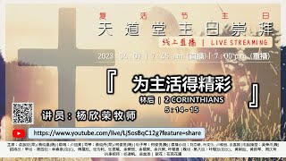 卫理公会天道堂 | 2023年4月9日 - 主日崇拜直播