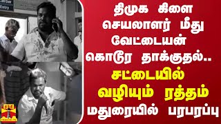 திமுக கிளை செயலாளர் மீது வேட்டையன் கொடூர தாக்குதல்.. சட்டையில் வழியும் ரத்தம் - மதுரையில் பரபரப்பு