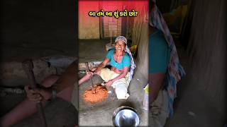 આટલી બધી ઉંમરે પણ બા ની આટલી મહેનત 🫡 Village original Life | baa | Gujarati Village