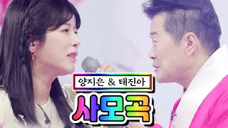 【클린버전】 양지은 & 태진아 - 사모곡 💙사랑의 콜센타 55화💙 TV CHOSUN 210513 방송