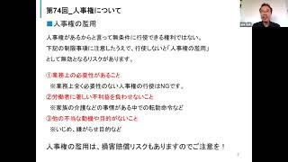 第74回 人事権について